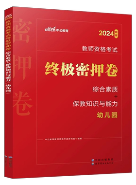 幼儿园教师资格证密押卷