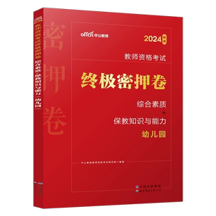 中公教育2026年下半年教师证资格考试幼儿园教资资料幼儿幼师幼教保教知识与能力2025下半年中公教材刷题真题模拟试卷预测押题书籍