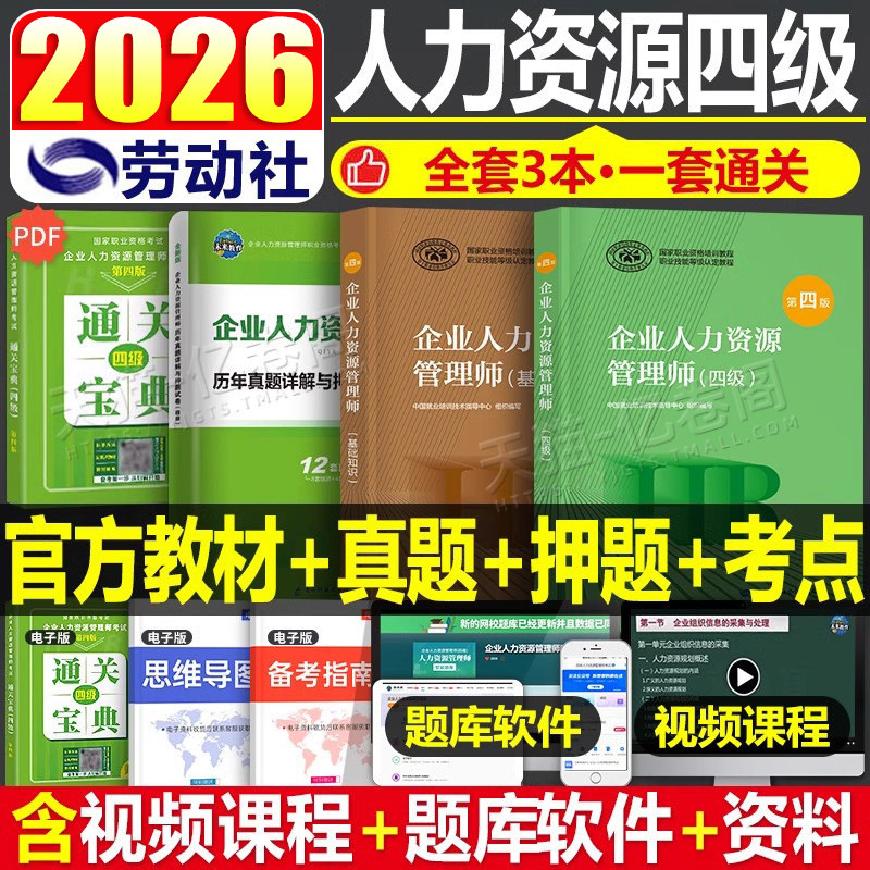 2026年企业人力资源管理师四级考试官方教材书历年真题库模拟试卷押题卷HR基础知识4级国家职业资格教程网课初级中级助理自考书籍