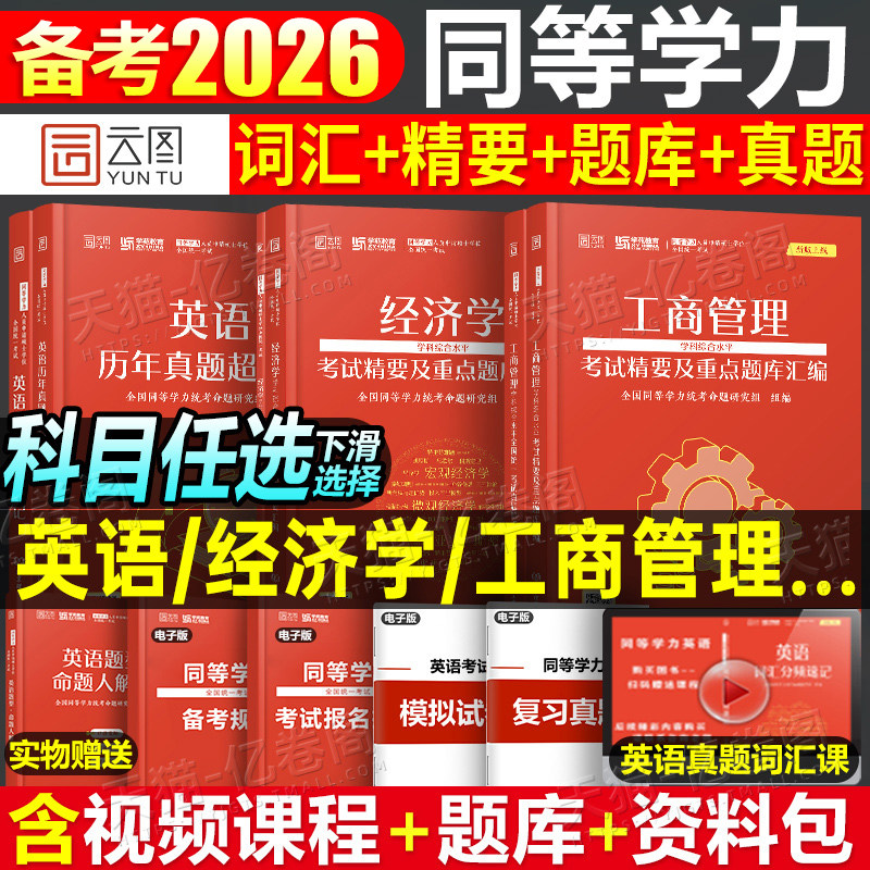 2026年同等学力人员申请硕士学位英语工商管理经济学申硕学历在职研究生全国统考考试教材考研历年真题模拟试卷词汇网课天天练2025