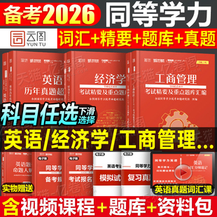 2026年同等学力人员申请硕士学位英语工商管理经济学申硕学历在职研究生全国统考考试教材考研历年真题模拟试卷词汇网课天天练2025