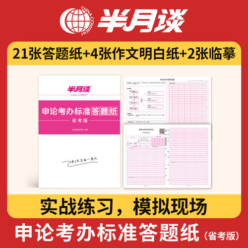 半月谈申论答题纸公务员考试2026年国考省考标准答题卡格子纸方格本行政执法类考公2025行测专用稿纸范文综应山西四川山东广东省26