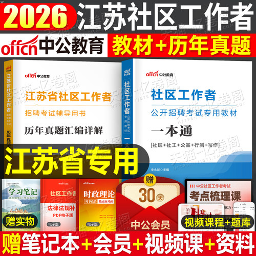 中公江苏社区工作者教材
