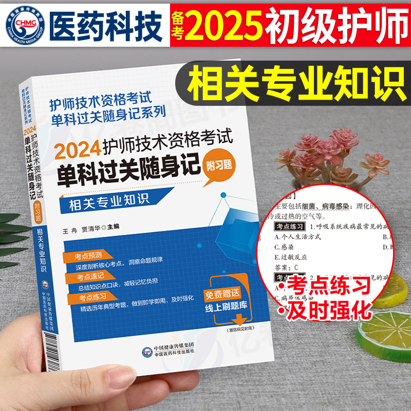 2025年初级护师护理学初级相关专业知识单科过关核心高频考点随身速记附习题2024卫生资格考试护考初级相关专业知识单科单门随身记-封面