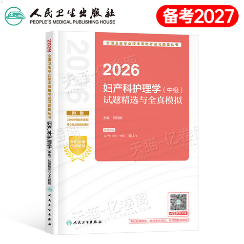 人卫版备考2027年妇产科护理学中级试题精选全真模拟护师主管护师必刷题教材书2026历年真题库试卷习题26副高副主任习题集练习题