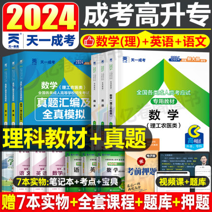 天一2024年成人高考高升专数学理科语文英语教材考试用书成考历年真题试卷必刷题2023高起专大专学历提升文科复习资料全国各类大纲