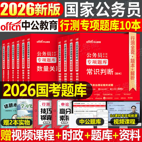 中公教育2026年国考省考国家公务员考试行测专项刷题真题库套卷练习题2025中公专业教材26考公资料分析常识5000五千题申论模块题集