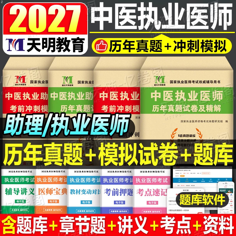 备考2027年中医执业助理医师资格考试历年题库模拟试卷笔试刷题2026国家职业执医证教材习题集试题真贺银成昭昭医考人卫版指导二试