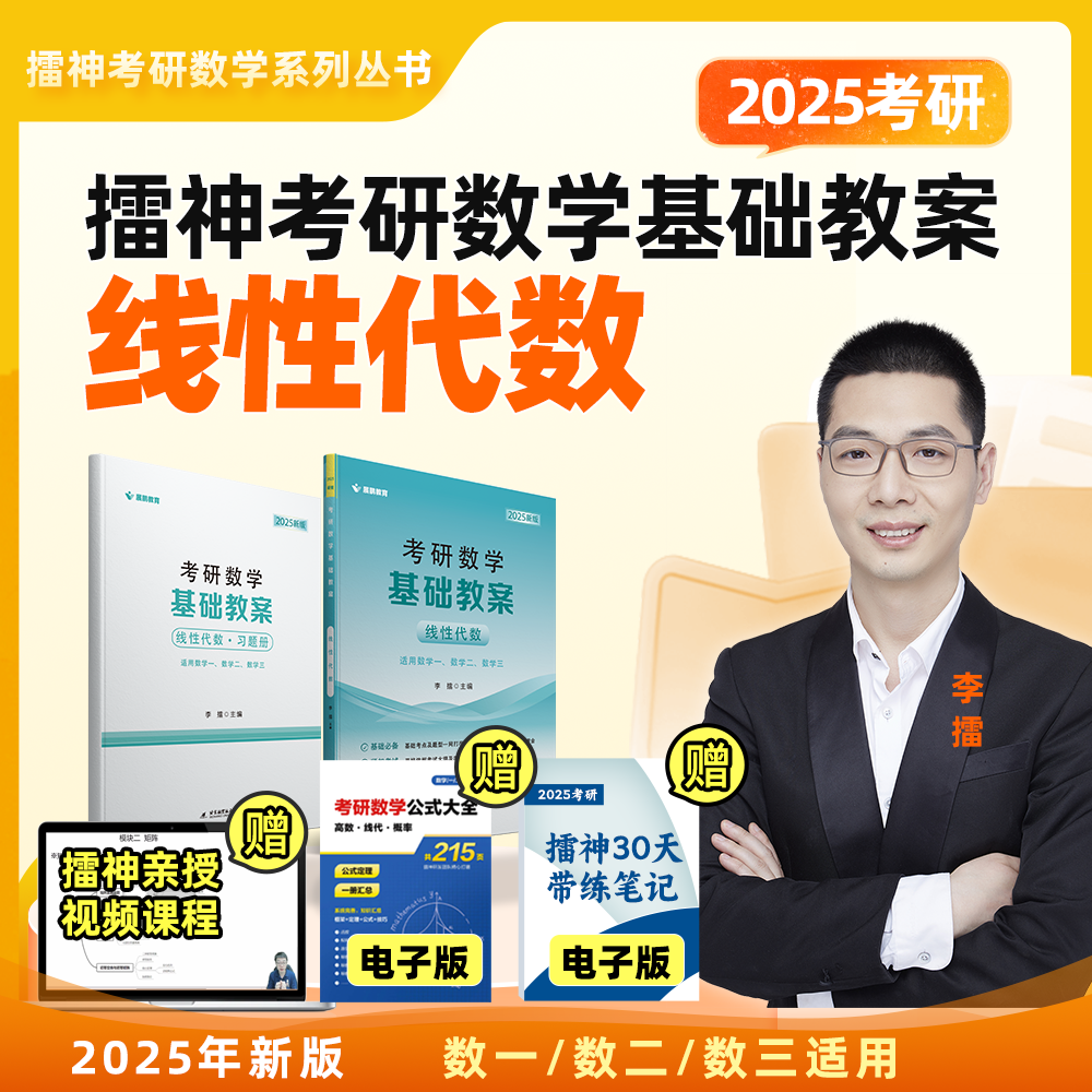 擂神2025年考研线性代数基础教案线代25数学一数二高数三复习全书辅导讲义强化李永乐汤家凤张宇基础篇历年真题教材习题册宝典喻老