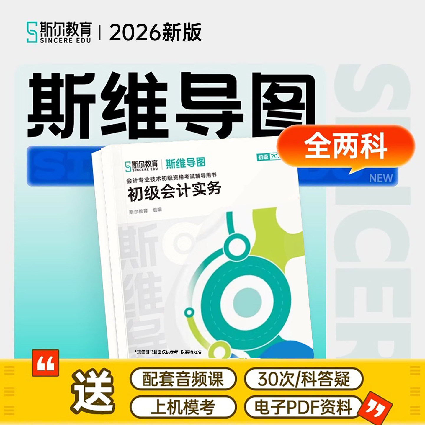 斯尔教育2026年初级会计师职称考试斯维导图实务和经济法基础2025初会教材书思维练习题刷题资料必背知识点重点考点三色笔记官方快