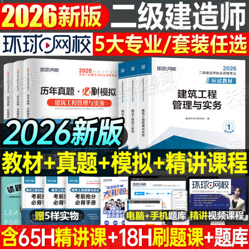 环球网校2026年二建教材考试书历年真题库试卷正版2025二级建造师建筑市政机电公路水利水电法规必刷题官方习题集刷题资料讲义押26