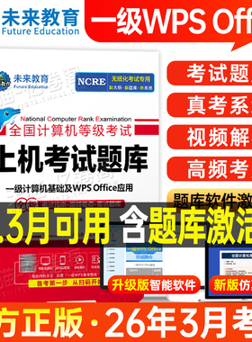 未来教育计算机一级WPS题库office教材书籍2026年3月WPSoffice全国等级考试激活教程课程资料模拟软件2025国家证基础及应用小黑9