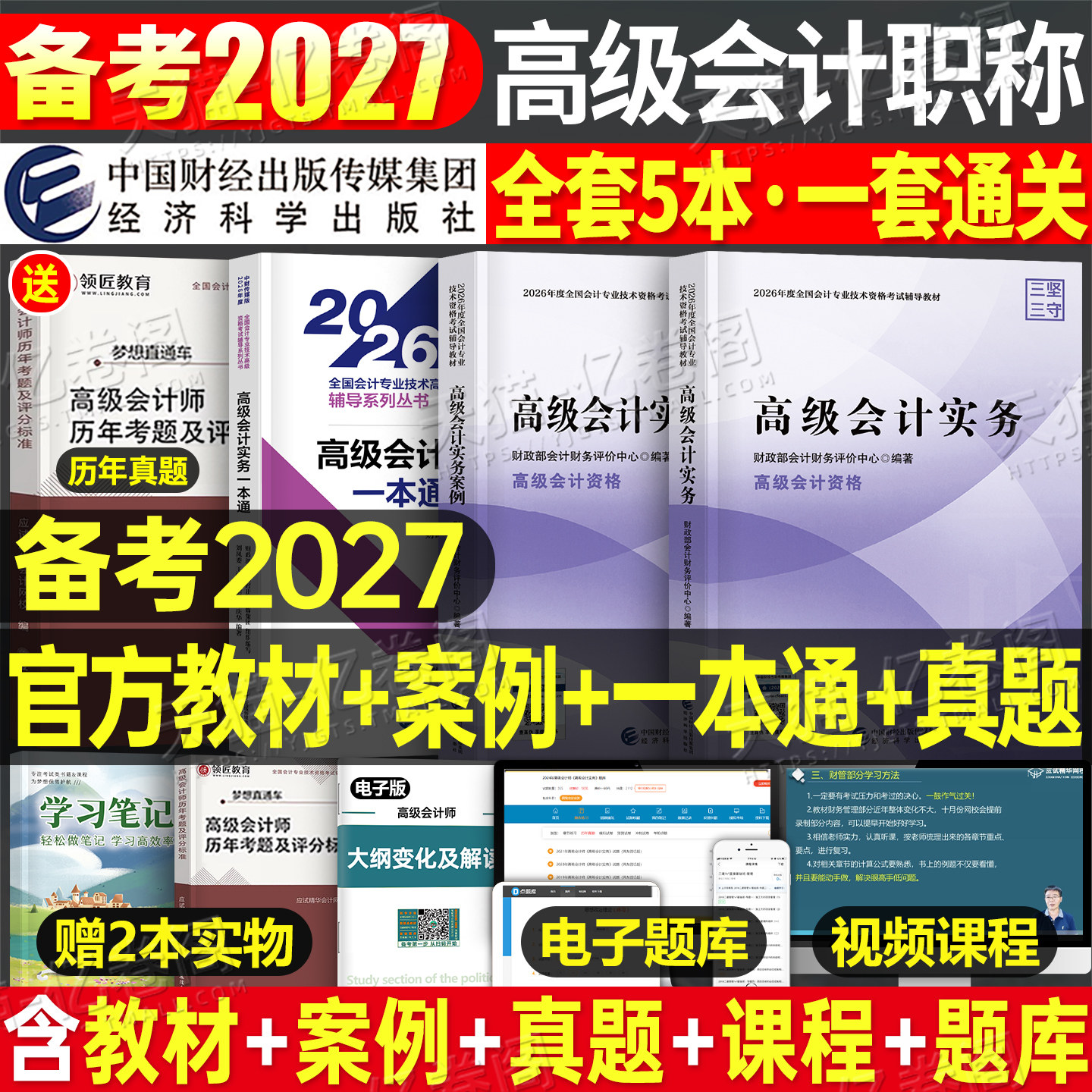 高级会计师教材2027年考试官方高会实务书模拟试题历年真题领匠教育2026东奥轻松过关一27案例分析会计应试指南网课一本通三色笔记