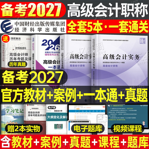 高级会计师教材2027年考试官方高会实务书模拟试题历年真题领匠教育2026东奥轻松过关一27案例分析会计应试指南网课一本通三色笔记