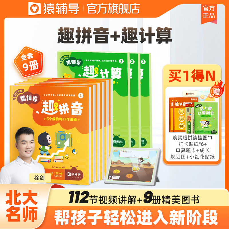 猿辅导趣拼音计算幼小衔接学前启蒙教材书全套汉语拼音拼读学习专项训练练习册小学口算天天练一年级数学大班幼儿识字基础早教儿童怎么看?