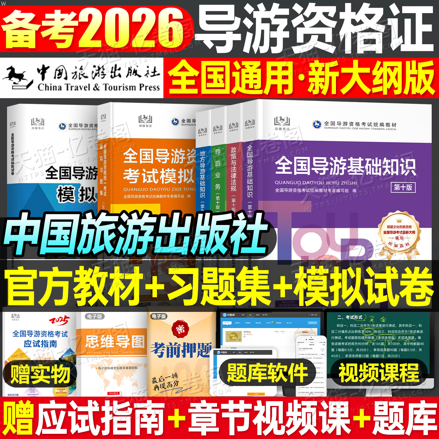 全国导游证资格考试2026年教材书中国旅游出版社统一模拟习题集历年真题试卷地方导游业务基础知识政策与法律法规培训资料书籍中级