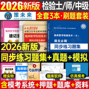 备考2026年临床医学检验技术士师中级习题集历年真题库模拟试卷2025人卫版教材试题刷题习题初级技士技师主管检验师基础练习题考试