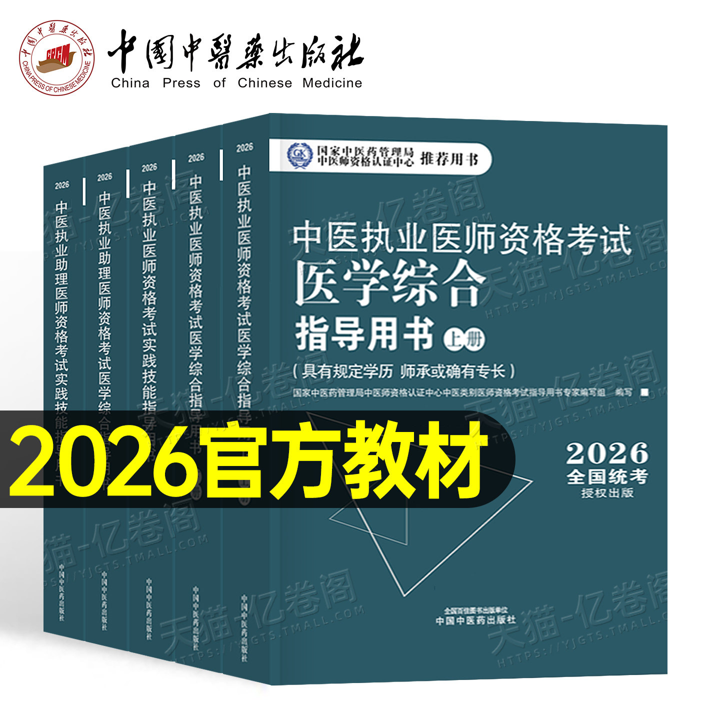 中医药2026年中医执业及助理医师资格证考试医学综合实践技能指导用书教材试题金典历年真题库冲刺模拟试卷职业26师承和确有专长