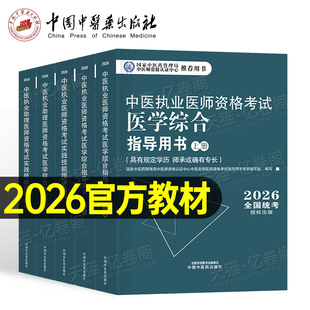 中医药2026中医执业及助理医师资格证考试医学综合实践技能指导用书教材试题金典冲刺模考历年真题冲刺模拟试卷题库职业师承确有专
