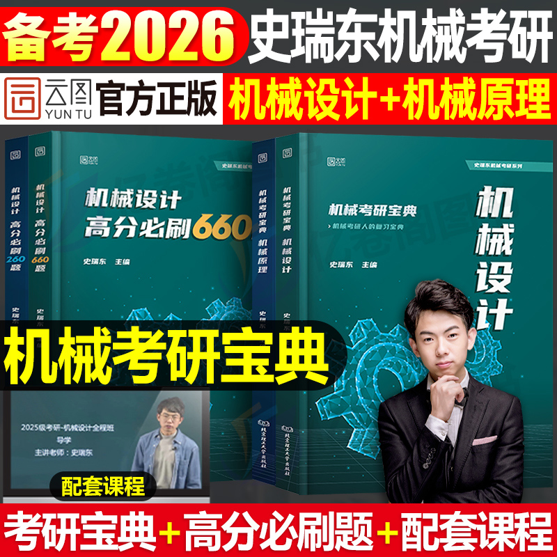 2025史瑞东考研机械宝典设计原理