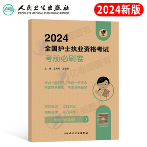 2024年人卫版护士考试考前冲刺卷