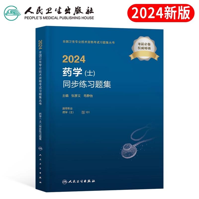 2024人卫版初级药学士练习题集