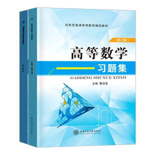 高等数学习题集教材习题真题教辅练习题大学大一高数课本专升本自学入门书籍八版同济七版辅导书网课考研同方绿皮书江苏专转本河南