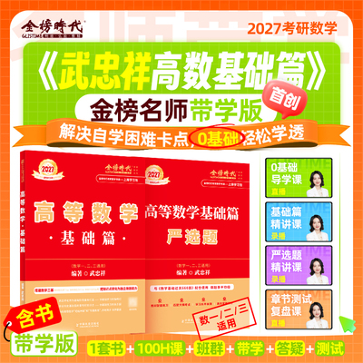 2027年考研数学武忠祥高等数学基础带学营高数网课27数一1数二2三3零基础基础篇660题严选题李永乐线代讲义真题刷题模拟卷2026大一