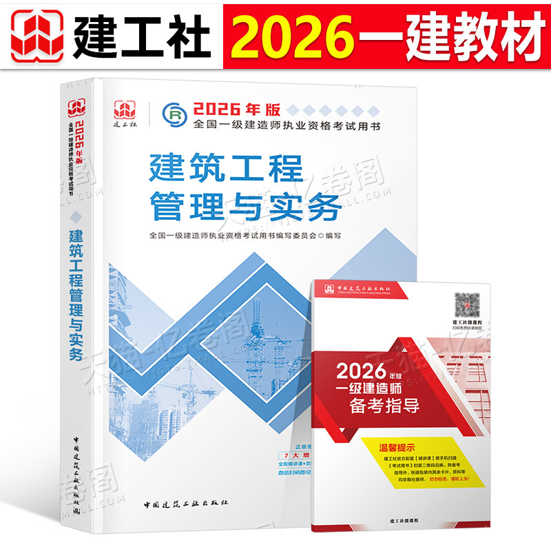 建工社备考2026年一级建造师建筑管理工程与实务教材书2025一建历年真题库押题模拟试卷习题集26官方学习资料中国建筑工业出版社
