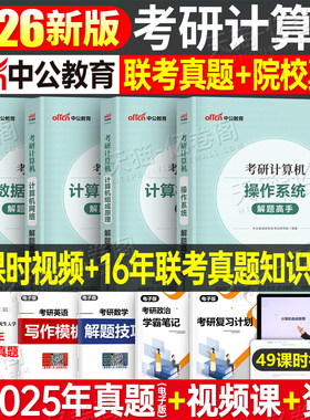 2026年考研计算机操作系统数据结构网络组成原理历年真题库试卷全套王道天勤408专业基础教材书2025复试复习指导科学与技术刷题26