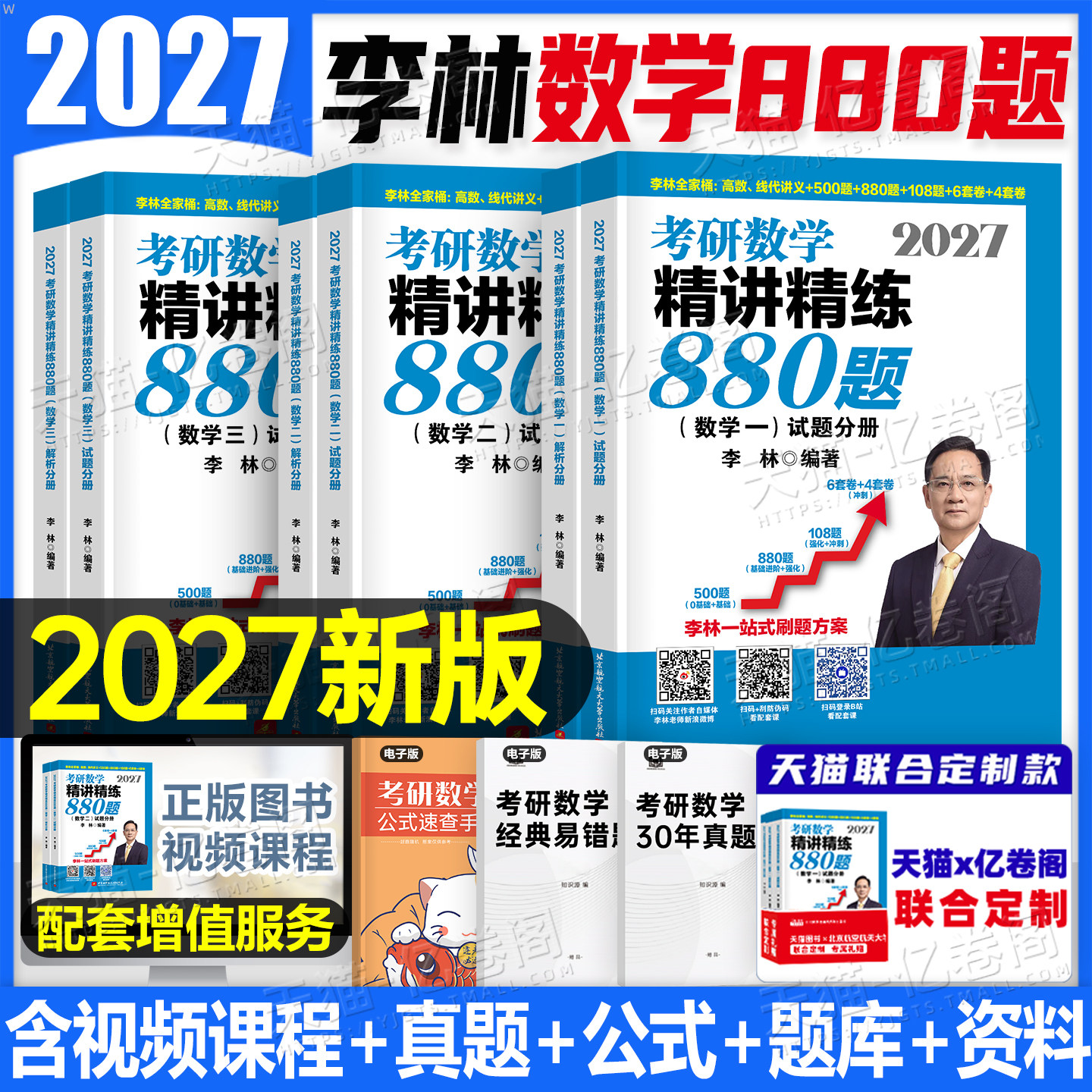 李林2027年考研数学880题基础500辅导讲义27数一三2数学二108模拟卷真题2026高数概率论线代做题本武忠祥660强化6加4四六套卷1800 - 实物图