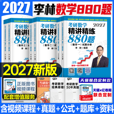 李林2027年考研数学880题基础500辅导讲义27数一三2数学二108模拟卷真题2026高数概率论线代做题本武忠祥660强化6加4四六套卷1800