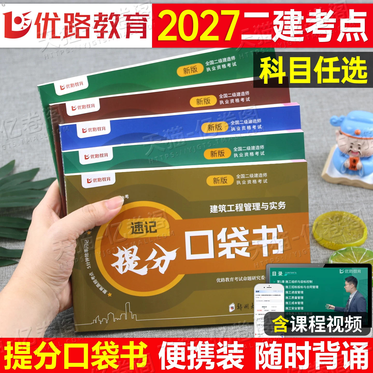 二建考点速记口袋书2027年二级建造师考试建筑市政机电公路水利法规管理教材书历年真题试卷26优路教育四色笔记2027周超知识点手册