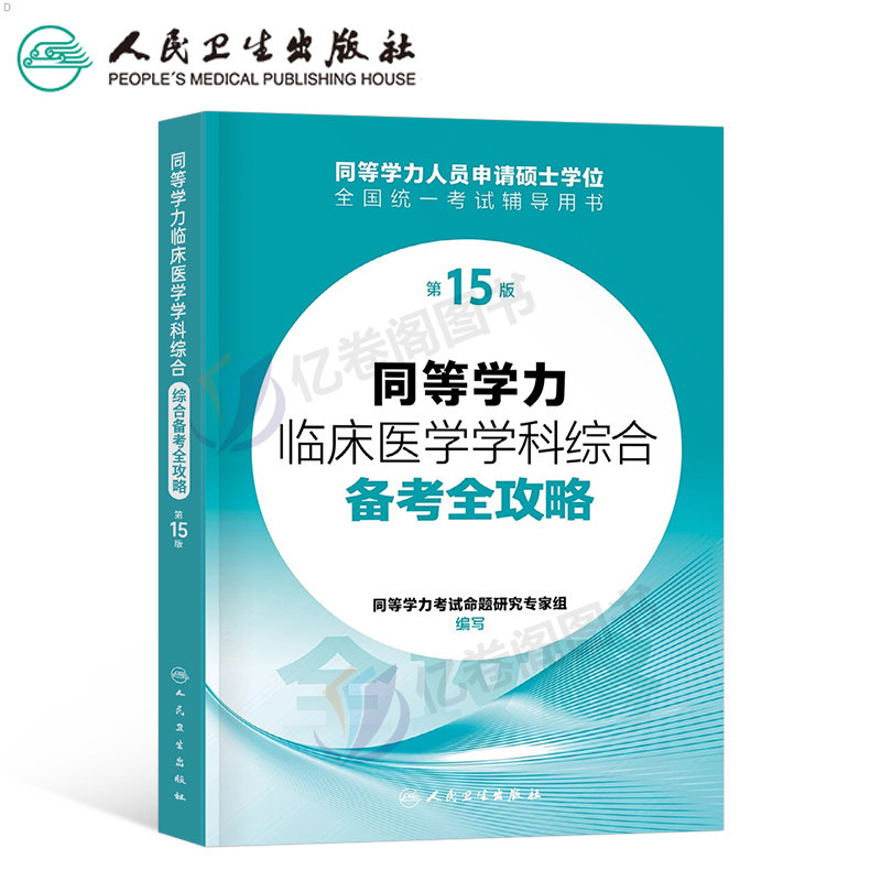 同等学力人员申请硕士学位申硕临床医学专业学科综合教材备考全攻略真题模拟2026研究生学历全国统考考试考研资料水平统一大纲西医