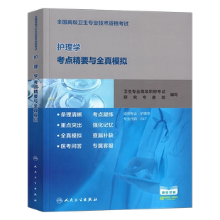 人卫版备考2026年护理学副主任护师考试书考点精要与全真模拟卷2025副高正高职称高级卫生专业技术资格考试指导教材题库人民出版社