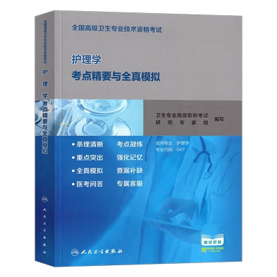 人卫版备考2026年护理学副主任护师考试书考点精要与全真模拟卷2025副高正高职称高级卫生专业技术资格考试指导教材题库人民出版社