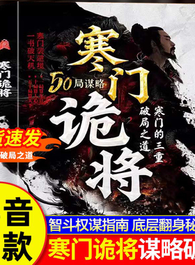 寒门诡将正版书寒门逆袭手册智斗权谋指南底层翻身逻辑抖音同款书籍成功励志翻身逻辑洞见人心人性勘破人生至理鬼将诡道诡匠刘长春