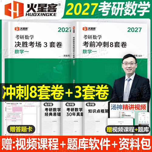 2027年汤家凤考研数学冲刺8套卷+3套卷数学一1二2数三27考前八套卷真题模拟卷预测试卷押题高数强化1800核心题型4加四习题资料合集