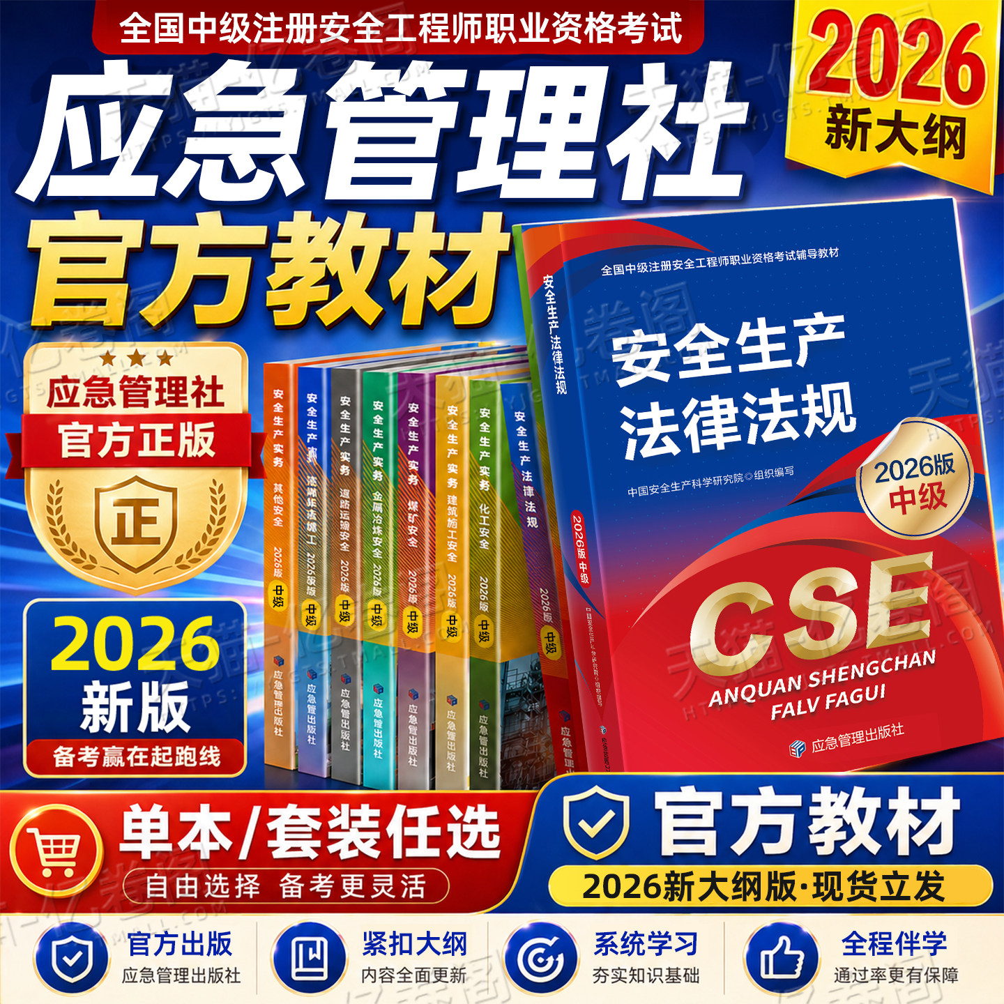 应急管理出版社2026年注册安全师工程师教材官方考试书26中级注安师资料化工其他安全建筑道路煤矿历年真题库习题集四色笔记图片