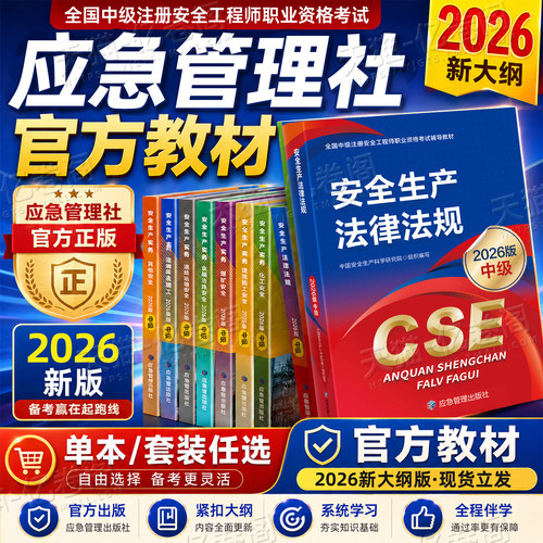 应急管理出版社2026年注册安全师工程师教材官方考试书26中级注安师资料化工其他安全建筑道路煤矿历年真题库习题集四色笔记