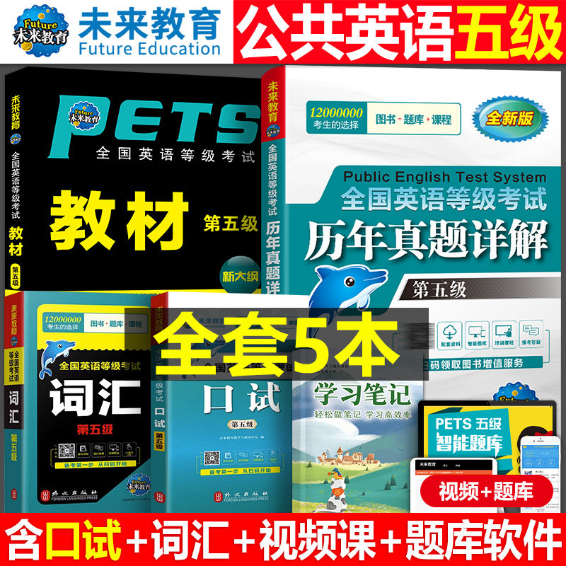 未来教育备考2026年全国公共英语等级考试五级pets5级教材书历年真题包模拟试卷2025笔试专升本三级词汇口语听力语法教程第五级pet