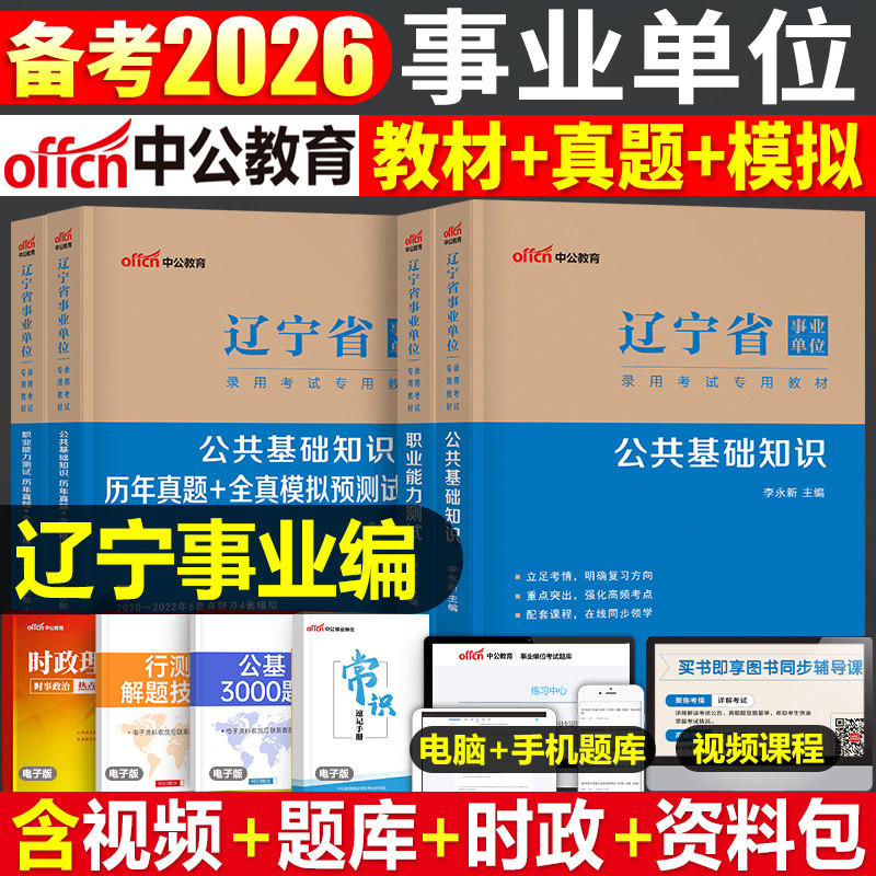 中公2026年辽宁省事业单位考试教材书历年真题库模拟试卷公共基础知识和职业能力测试26公基职测辽宁事业编刷题资料6000题沈阳2026