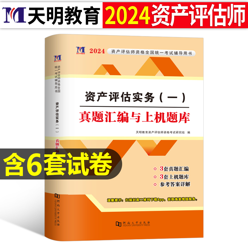 资产评估实务一2024年注册资产评估师冲刺8套卷模拟试卷习题2023历年真题库刷题课件精讲精练练习题必刷金题评估师考试教材1基础二 书籍/杂志/报纸 财税外贸保险类职称考试其它 原图主图