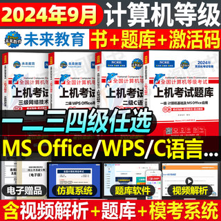 未来教育计算机二级ms office题库书籍wpsoffice一级2024年msoffice全国等级考试wps证C语言教程python三级网络技术四级工程师2023