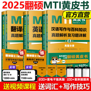 翻译硕士mti黄皮书条2025翻硕英语基础历年真题库习题汉语写作与百科知识词考研211英汉互译词典52最后的礼物跨考2024年357狂背448