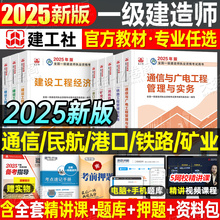 建工社2025年一建官方教材25一级建造师通信与广电民航港口航道港航铁路矿业法规管理经济建筑实务历年真题库试卷四色笔记网课课本