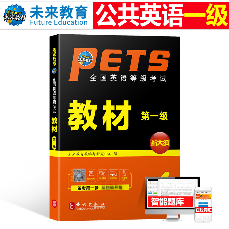 公共英语一级教材备考2023年历年真题库试卷pets1全国英语等级考试过1级复习资料包pest1标准教程pets口试单词听力电子版词汇2024