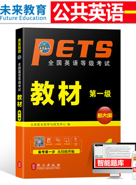 未来教育公共英语一级教材2026年历年真题库试卷pets1全国英语等级考试过1级2025复习资料包pest标准教程pets口试单词听力词汇笔试