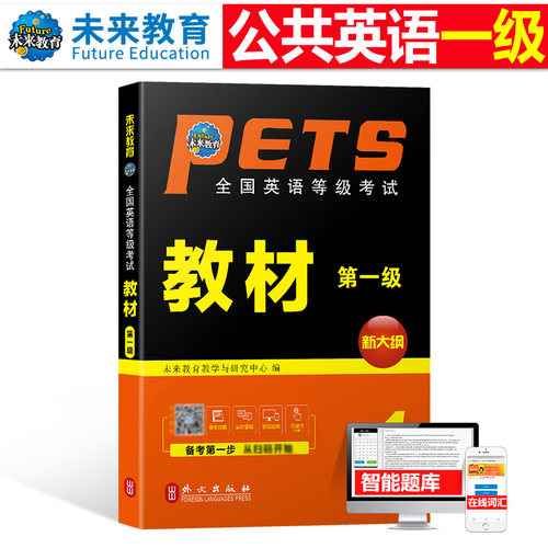 未来教育公共英语一级教材2026年历年真题库试卷pets1全国英语等级考试过1级2025复习资料包pest标准教程pets口试单词听力词汇笔试