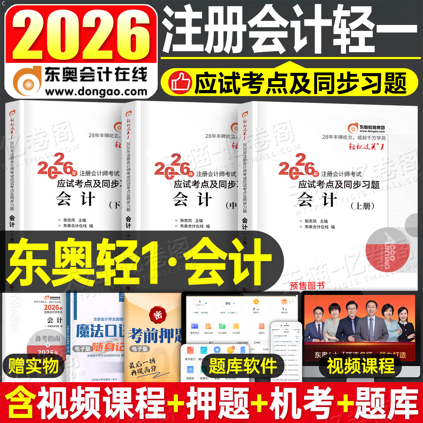 东奥2026年cpa会计轻松过关1注册会计师考试教材书真题库26注会轻一税法审计财管经济法战略习题2025注册师练习题资料三色笔记冬奥